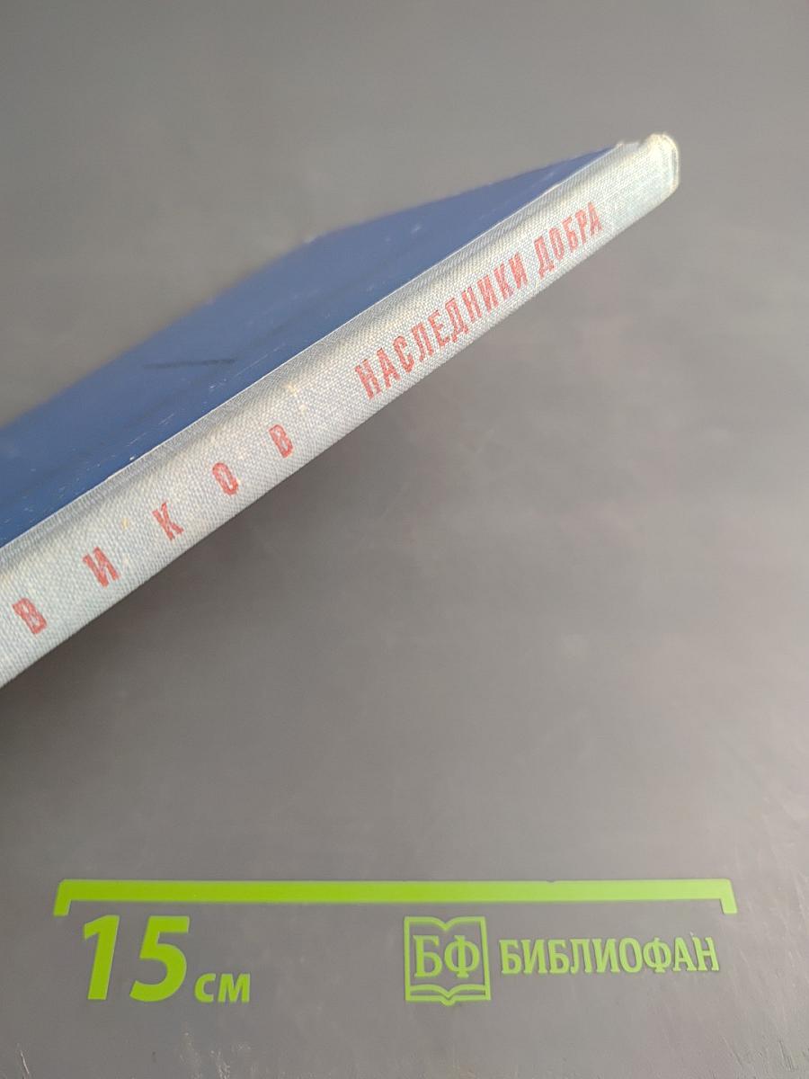 Наследники добра