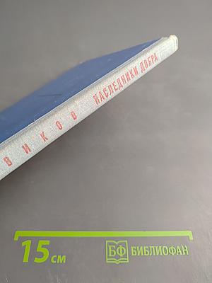 Наследники добра