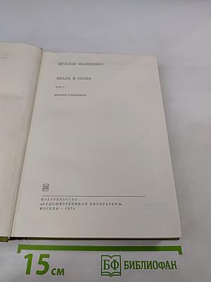 Хвала и слава. Том 2