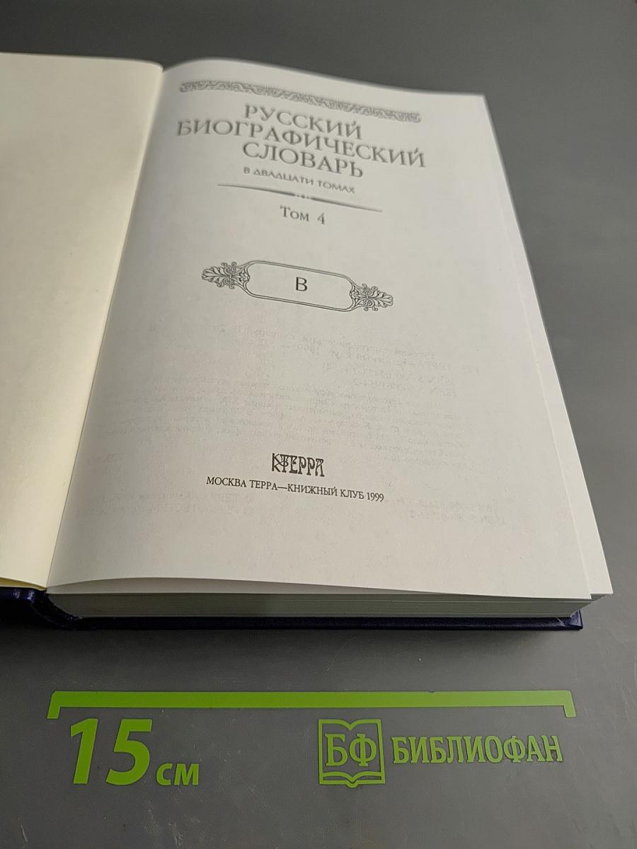 Русский биографический словарь. Том 4