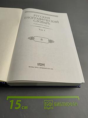 Русский биографический словарь. Том 4