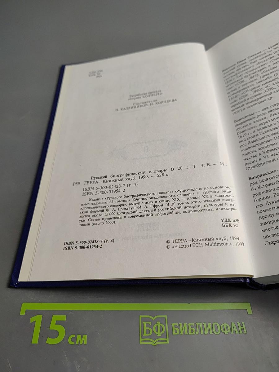 Русский биографический словарь. Том 4