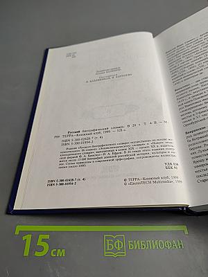 Русский биографический словарь. Том 4