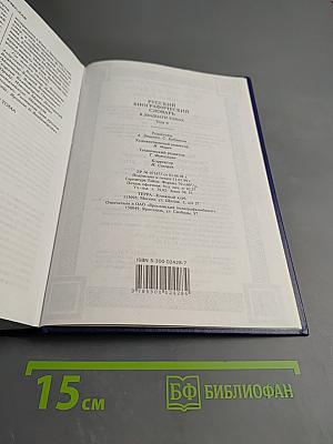 Русский биографический словарь. Том 4