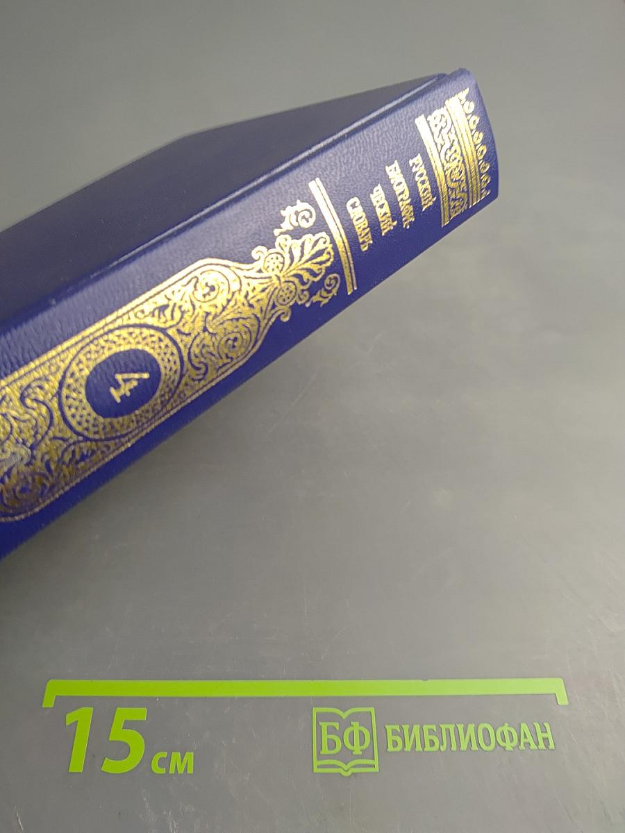 Русский биографический словарь. Том 4