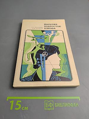 Мальчик-подросток-юноша