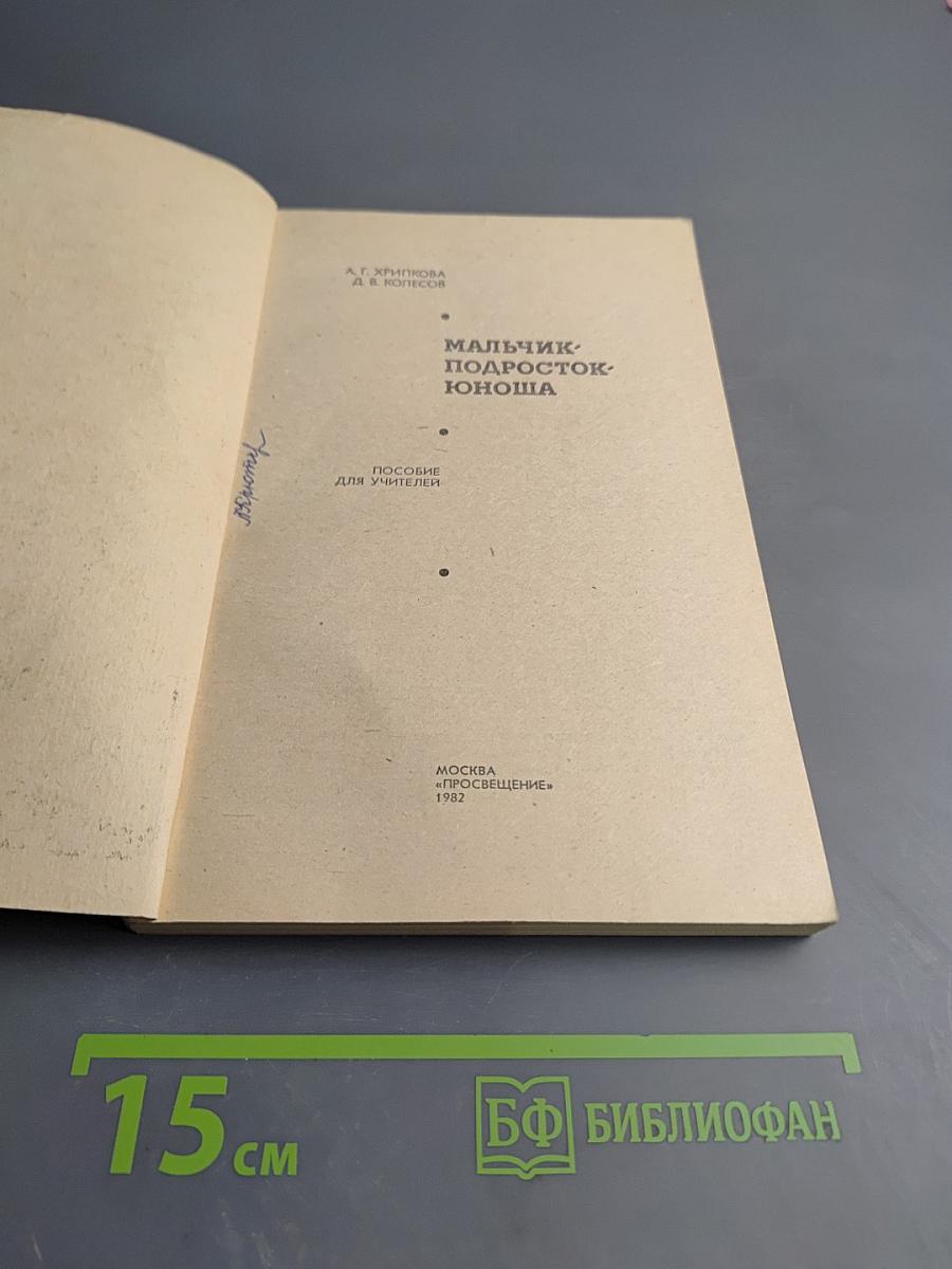 Мальчик-подросток-юноша