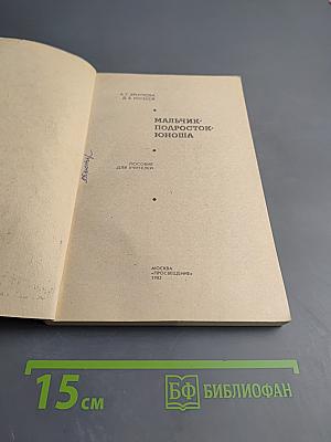 Мальчик-подросток-юноша