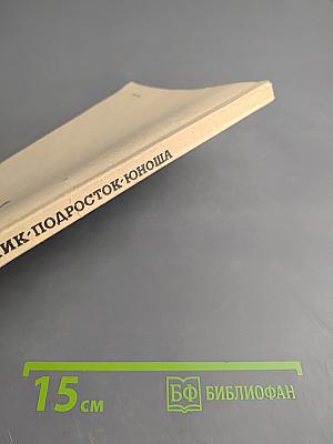 Мальчик-подросток-юноша