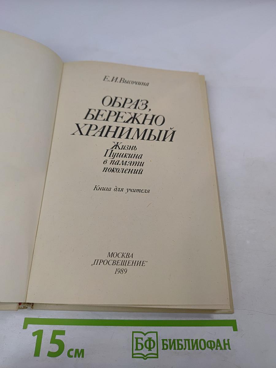 Образ, бережно хранимый. Жизнь Пушкина в памяти поколений. Книга для учителя
