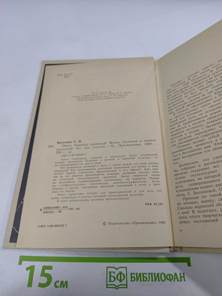 Образ, бережно хранимый. Жизнь Пушкина в памяти поколений. Книга для учителя