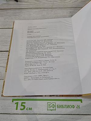 История. Введение в историю