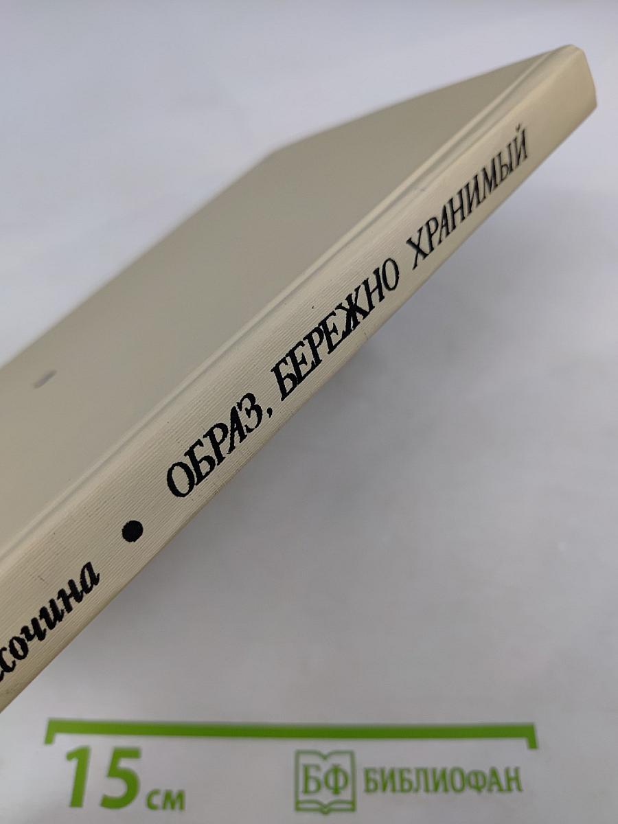 Образ, бережно хранимый. Жизнь Пушкина в памяти поколений. Книга для учителя