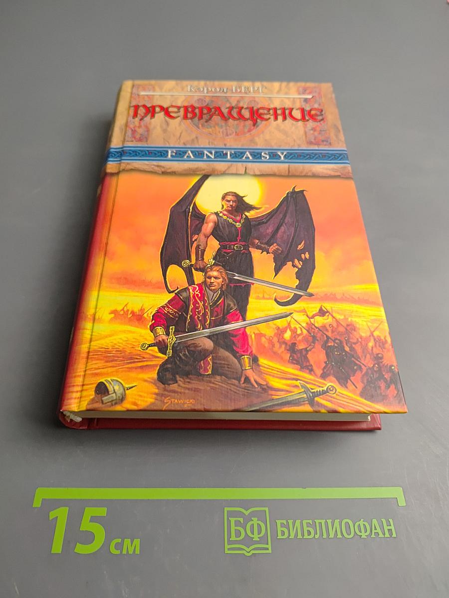 Превращение