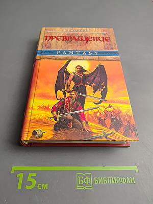 Превращение