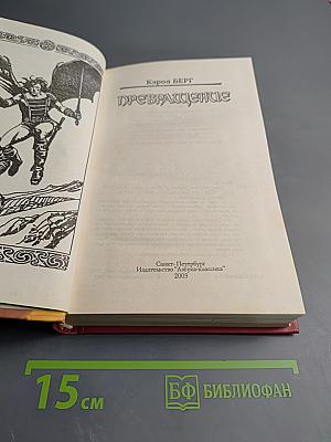 Превращение