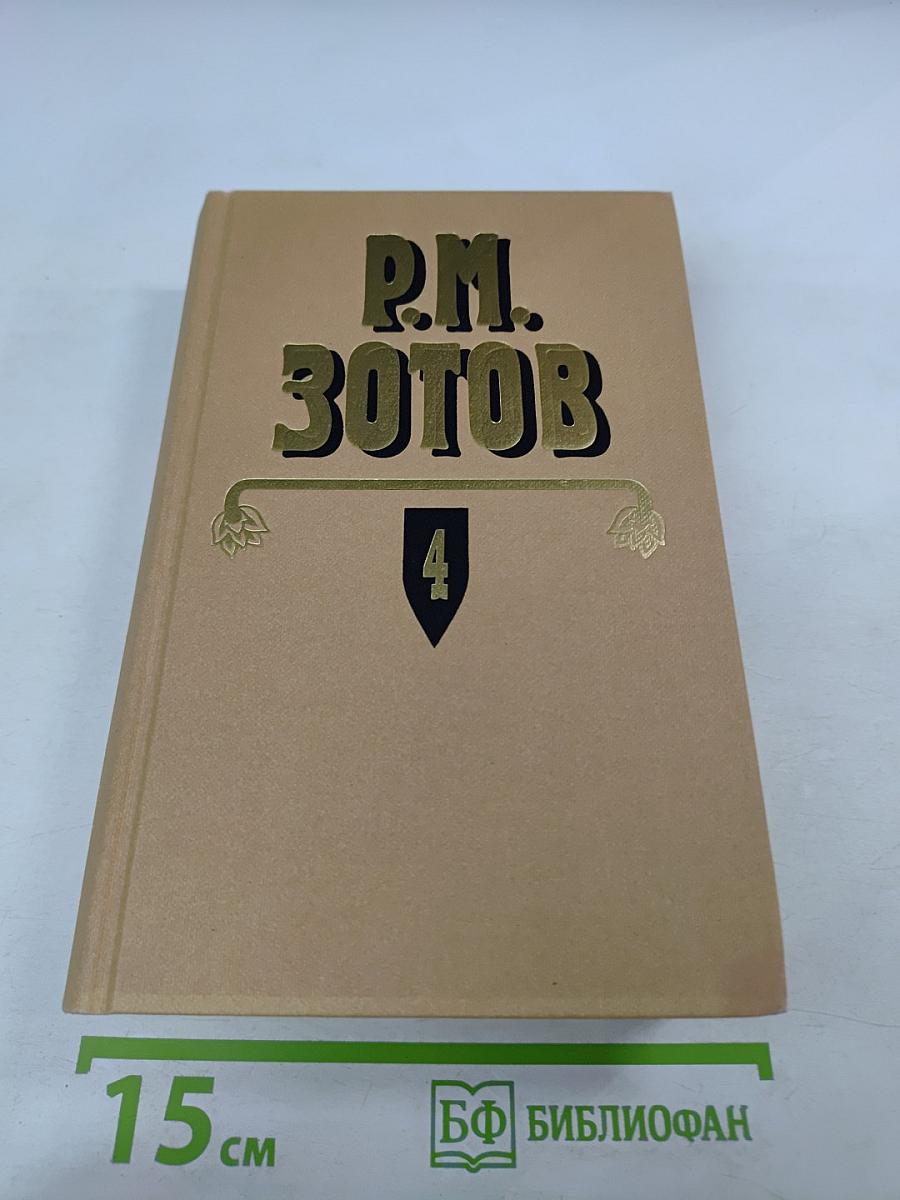 Собрание сочинений. Том Четвертый: Военная история Российского государства. Часть 2. Двадцатипятилетие Европы в царствование Александра I. Часть 1