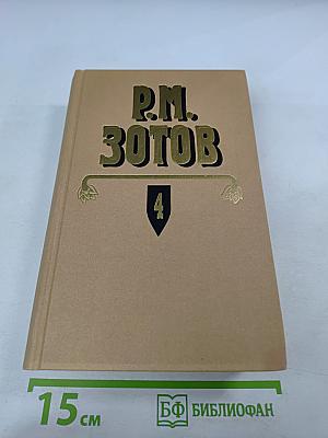 Собрание сочинений. Том Четвертый: Военная история Российского государства. Часть 2. Двадцатипятилетие Европы в царствование Александра I. Часть 1