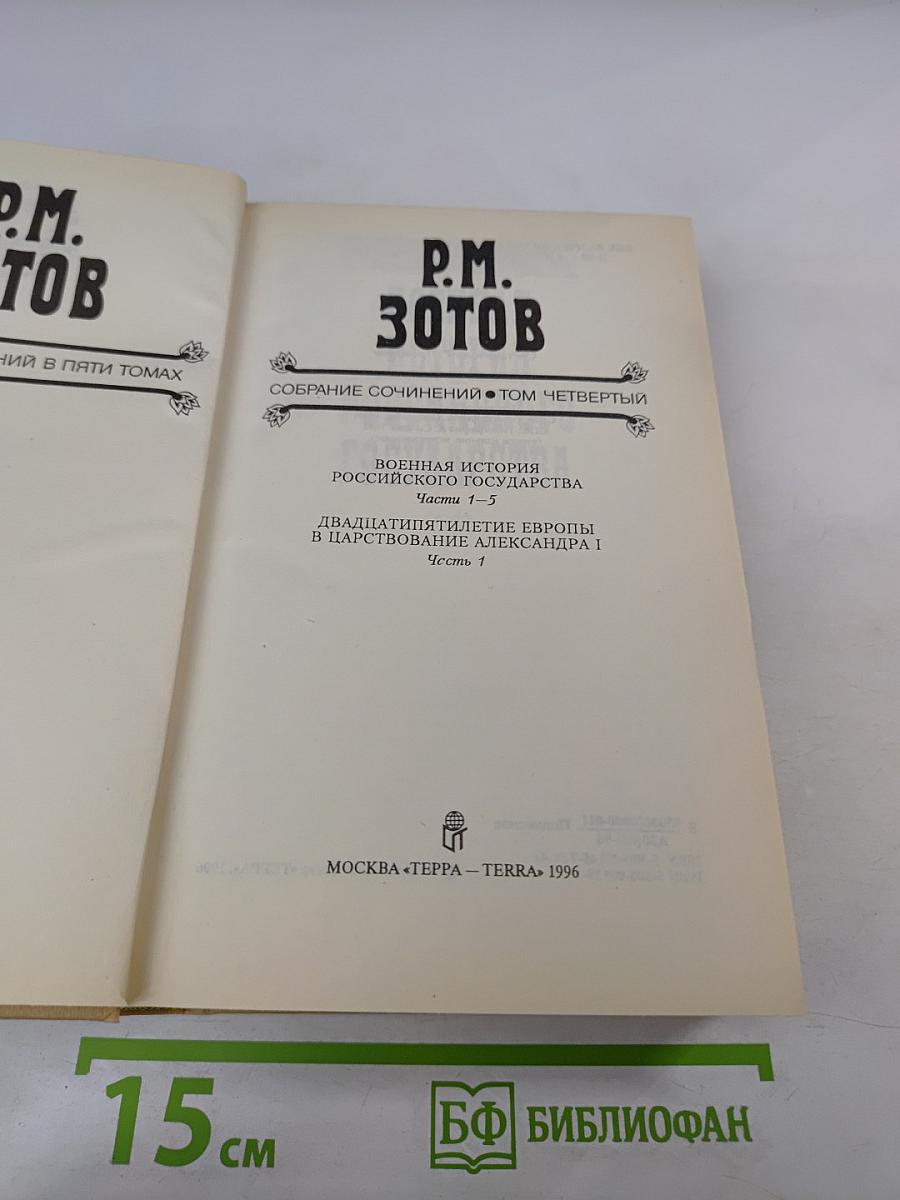 Собрание сочинений. Том Четвертый: Военная история Российского государства. Часть 2. Двадцатипятилетие Европы в царствование Александра I. Часть 1