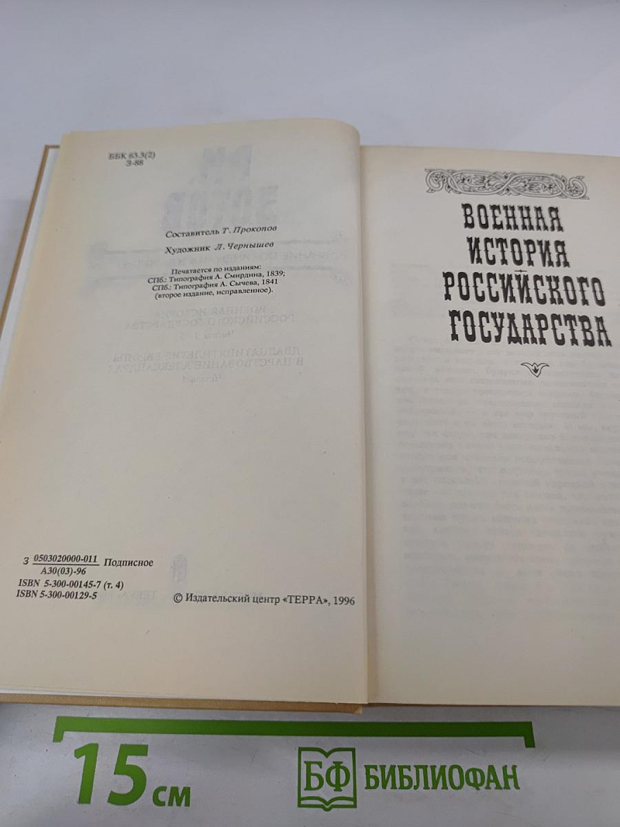 Собрание сочинений. Том Четвертый: Военная история Российского государства. Часть 2. Двадцатипятилетие Европы в царствование Александра I. Часть 1