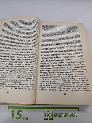 Собрание сочинений. Том Четвертый: Военная история Российского государства. Часть 2. Двадцатипятилетие Европы в царствование Александра I. Часть 1