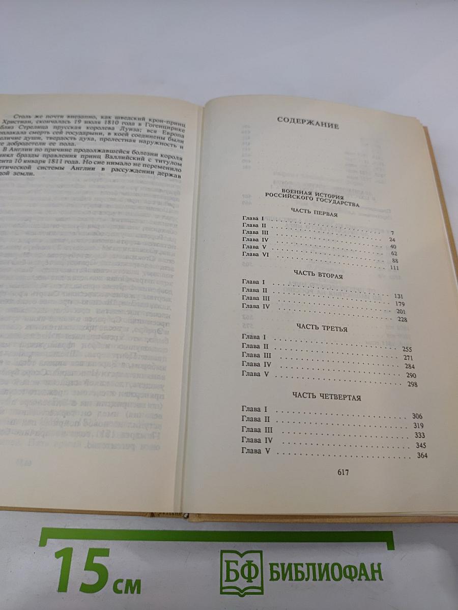 Собрание сочинений. Том Четвертый: Военная история Российского государства. Часть 2. Двадцатипятилетие Европы в царствование Александра I. Часть 1