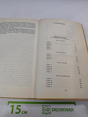 Собрание сочинений. Том Четвертый: Военная история Российского государства. Часть 2. Двадцатипятилетие Европы в царствование Александра I. Часть 1