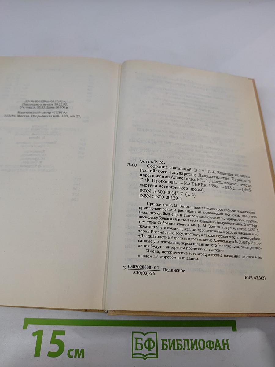 Собрание сочинений. Том Четвертый: Военная история Российского государства. Часть 2. Двадцатипятилетие Европы в царствование Александра I. Часть 1