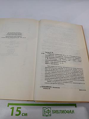 Собрание сочинений. Том Четвертый: Военная история Российского государства. Часть 2. Двадцатипятилетие Европы в царствование Александра I. Часть 1