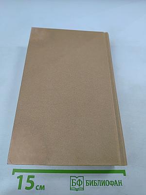 Собрание сочинений. Том Четвертый: Военная история Российского государства. Часть 2. Двадцатипятилетие Европы в царствование Александра I. Часть 1