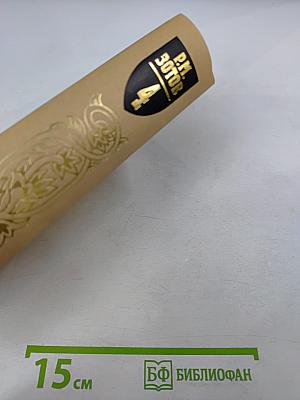 Собрание сочинений. Том Четвертый: Военная история Российского государства. Часть 2. Двадцатипятилетие Европы в царствование Александра I. Часть 1