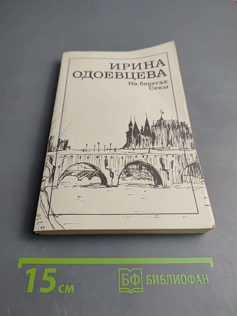 На берегах Сены