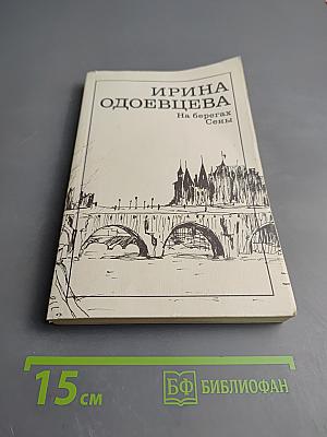 На берегах Сены