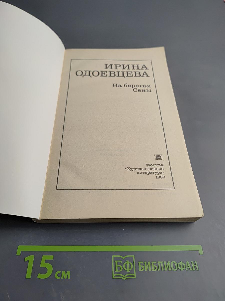 На берегах Сены