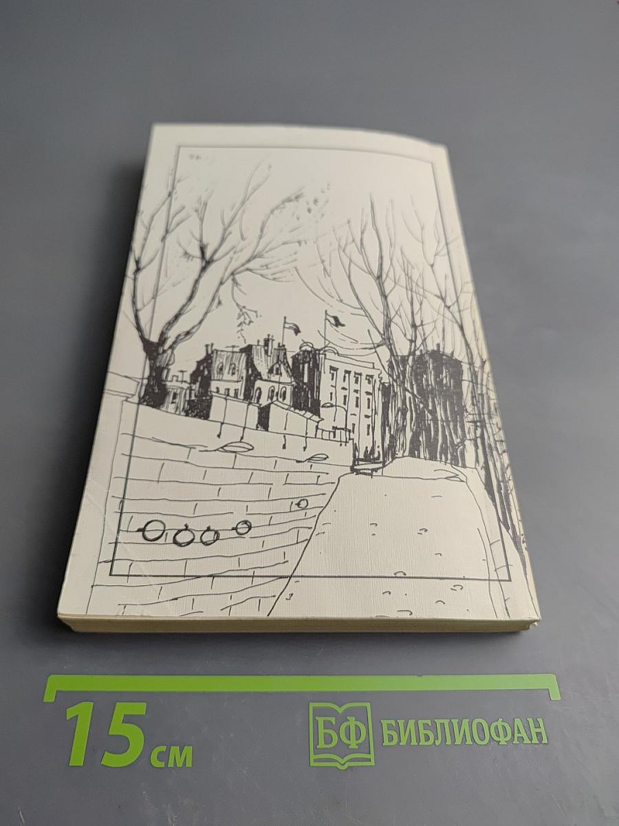 На берегах Сены