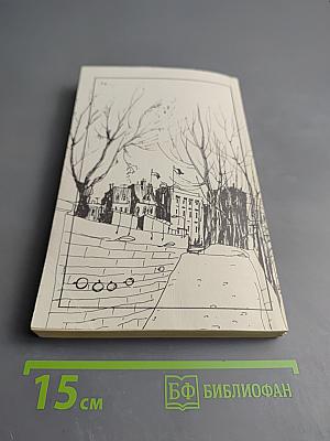 На берегах Сены