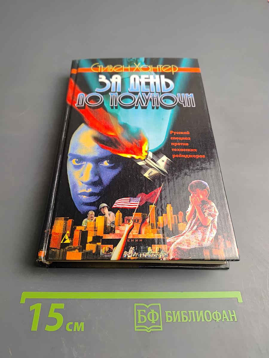 За день до полуночи