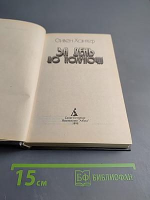 За день до полуночи