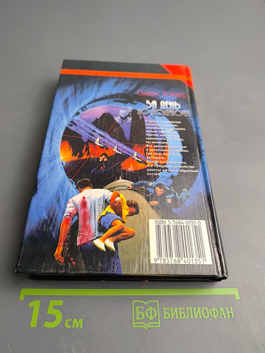 За день до полуночи