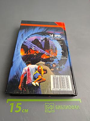 За день до полуночи