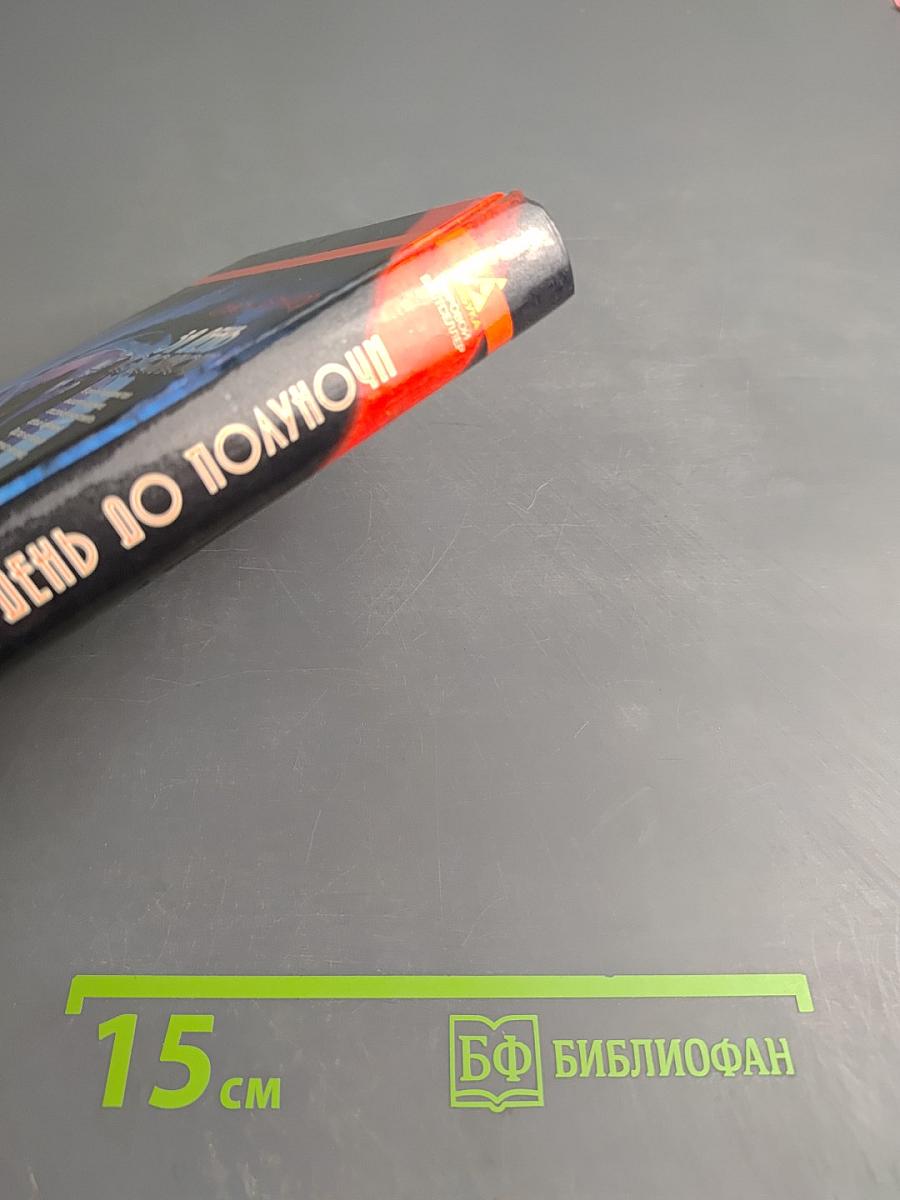 За день до полуночи