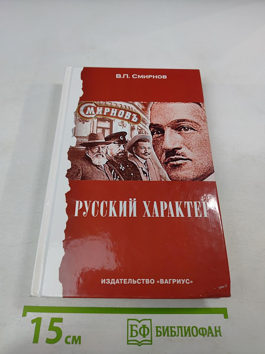 Русский характер