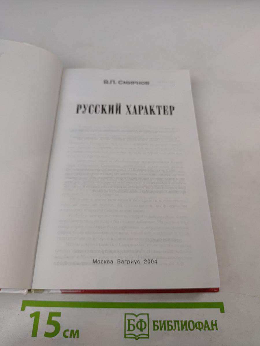 Русский характер