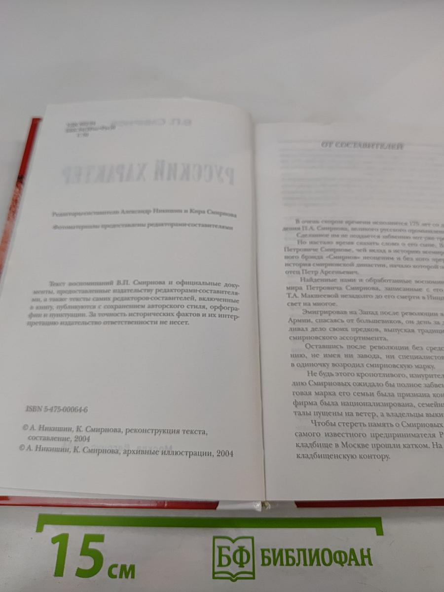 Русский характер