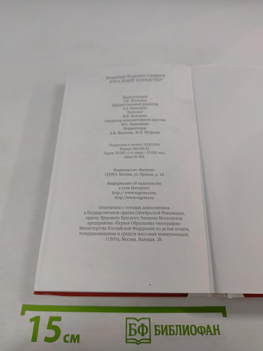 Русский характер