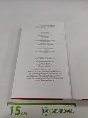 Русский характер