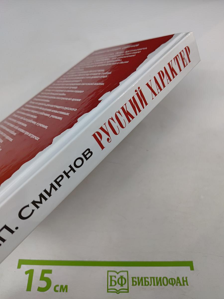 Русский характер