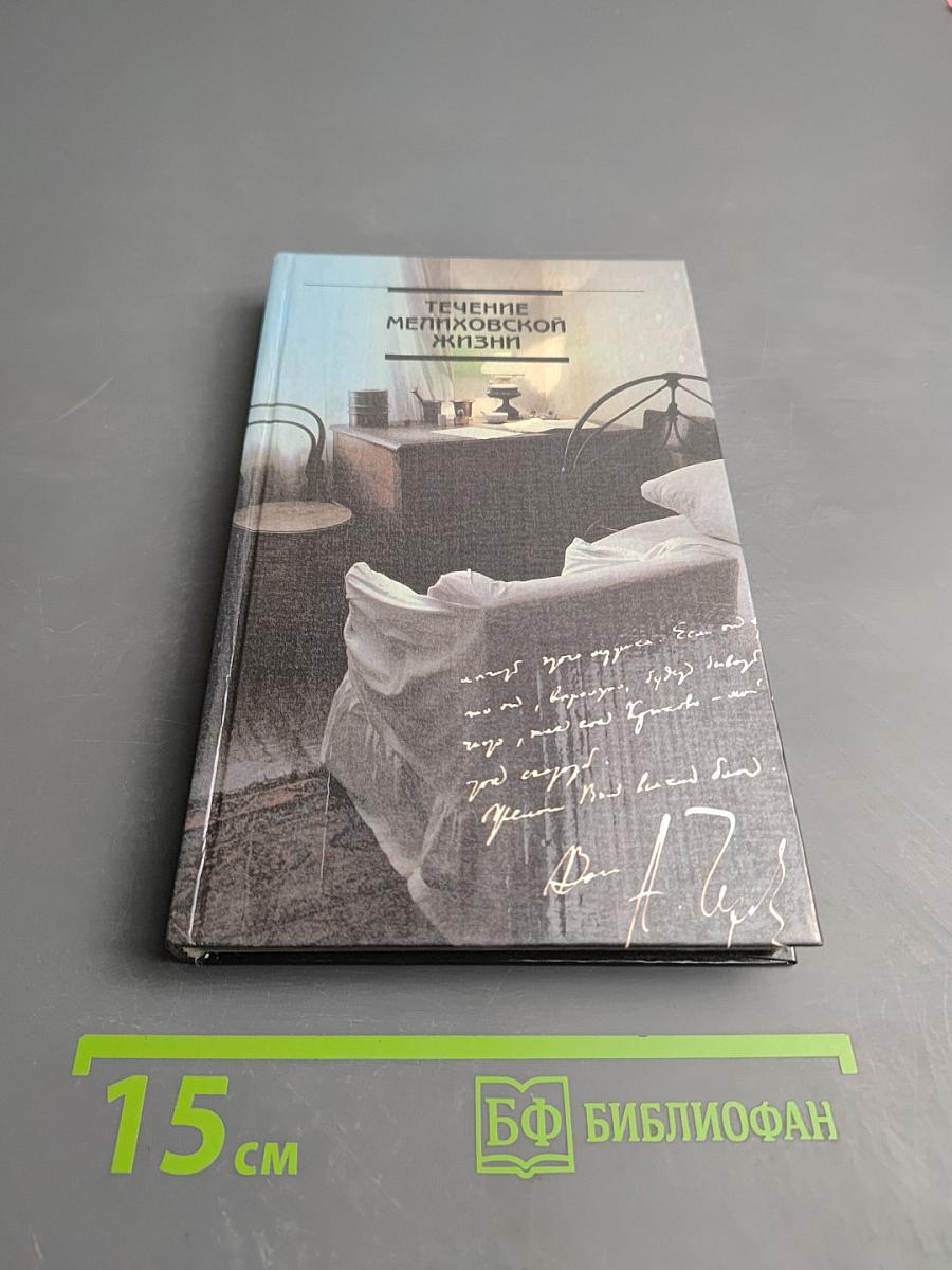 Течение Мелиховской Жизни