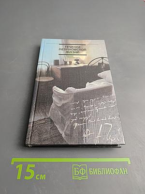 Течение Мелиховской Жизни