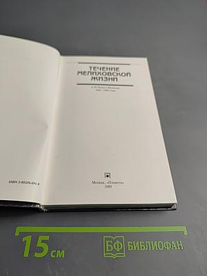 Течение Мелиховской Жизни